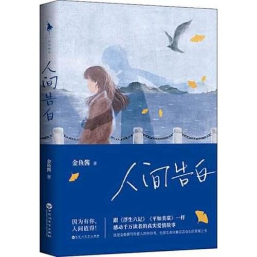 Ren Jian Gao Bai contemporary literature book in chinese