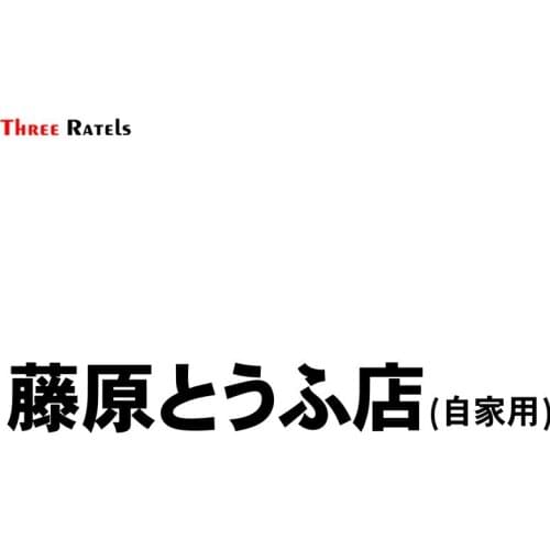Three Ratels FD112 Japanese Initial D Fujiwara Tofu Shop Vinyl Car Sticker Decals For Car Decaoration Accessories Stickers