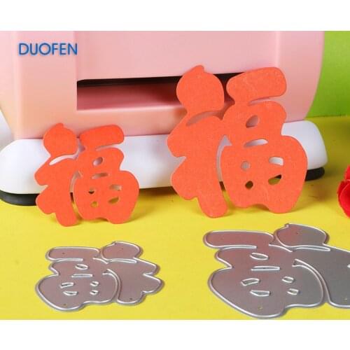 DUOFEN METAL CUTTING DIES 050023050024 2pcs Chinese FU embossing stencil DIY Scrapbook Paper Album 2018 new