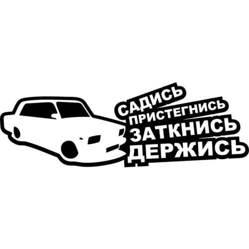CS 29*10cm sit down hold on VAZ 2107 fun car sticker vinyl decal car sticker modeling car trim29cm*10cm