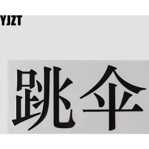 YJZT 16.7CM×8.3CM Parachuting Chinese Characters Decal Vinyl Black/Silver Car Stickers 13D-0680