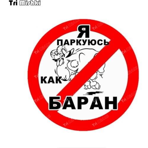 Tri mishki WCS1033 I park like a BARAN funny Car Sticker PVC Decals Accessories Sticker on Car Body Rear Window motorcycle