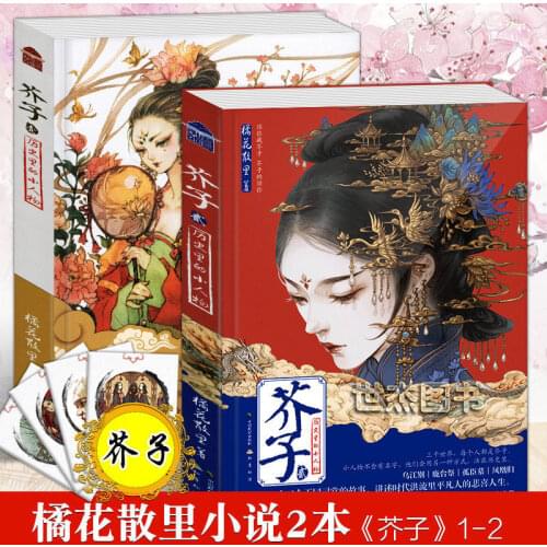 2 Volumes of Mustard Greens, Chrysanthemums, Sanli, Ancient Style, Fantasy Youth Literature, Novels, Sketches, Comics