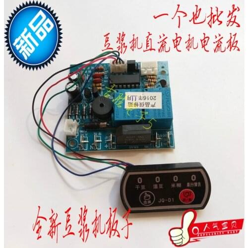 Soymilk machine universal board DC motor motor special modification control circuit board Computer board accessories