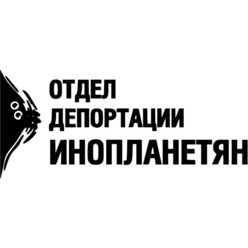 Funny Car Sticker Department of Alien Deportation White/Black Car Bumper Vinyl Decal KK 25cm x 11cm