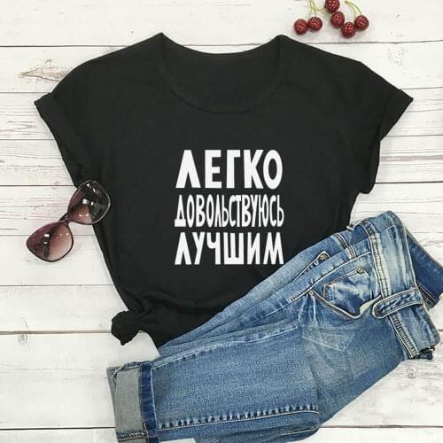 Easily Content With The Best Russian Cyrillic 100%Cotton Women T Shirt Unisex Funny Summer Casual Short Sleeve Top Slogan Tee