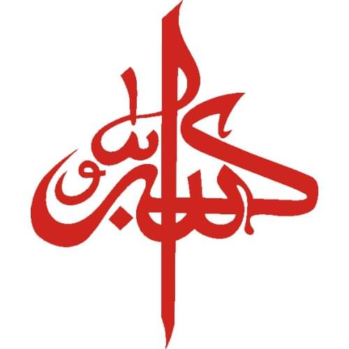 12*15cm Islam Car Windshield Decor Islamic Line Art Car Decal Muslim Car Sticker