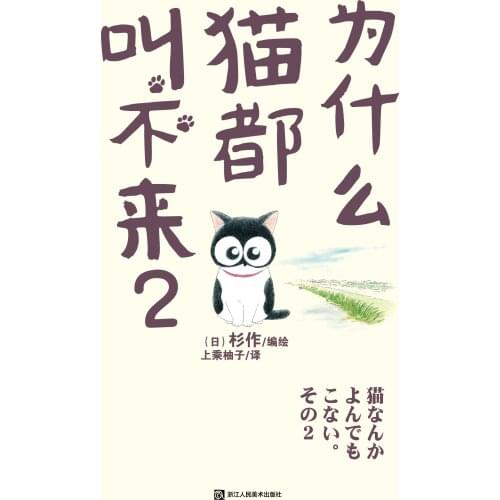 Manga Comic Painting Cartton Book of Why can't the cat bark 2