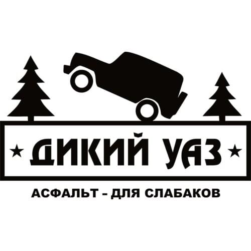 Hot Wild UAZ Car Stickers Decals Fashion Cover Scratches Car Accessories for Rear Window Trunk Bumper KK12*7cm