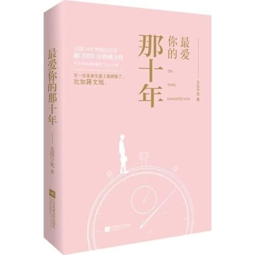 Ten Years, Exhausted Love Chinese Novel Jiang Wenxu, He Zhishu Modern Youth Literature Pure Love Novels Fiction Book