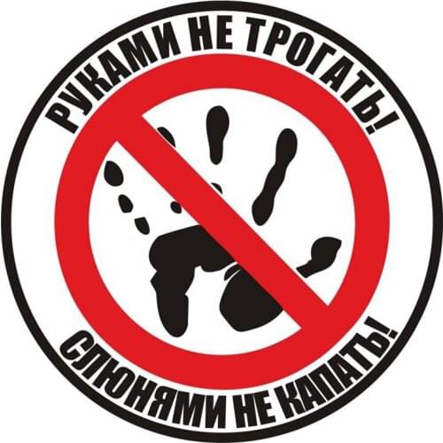 Car Sticker Do Not Touch! Do Not Drip with Drool! for Russian Auto Funny Car Tuning Laptop Trunk KK Vinyl Decals Accessories