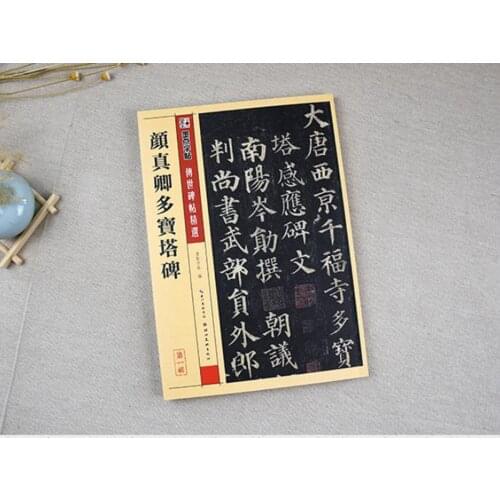 Chinese calligraphy book Yan Zhenqin Duo Bao Ta Bei master brush ink art