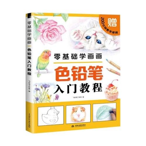 Chinese color pen pencil painting book Zero basic painting :beginners color pencil introductory tutorial drawing book