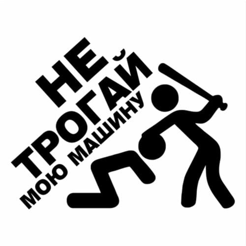 Don't touch my car Russian Quote Word Decal Vinyl Car Stickers Accessories Black Silver CL507