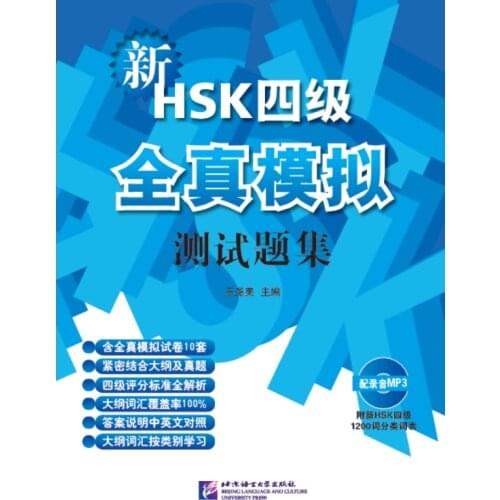 【Original】Simulated Tests of the New HSK (Level 4)