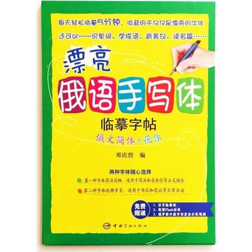 Beautiful Russian Handwriting Calligraphy Copybook Simplified Russian& Ornamental Penmanship for Writing Russian