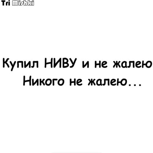 Tri Mishki HZX817# 60*11.3cm Bought NIWU and I do not regret I do car sticker funny Vinyl Decals Motorcycle Accessories Stickers