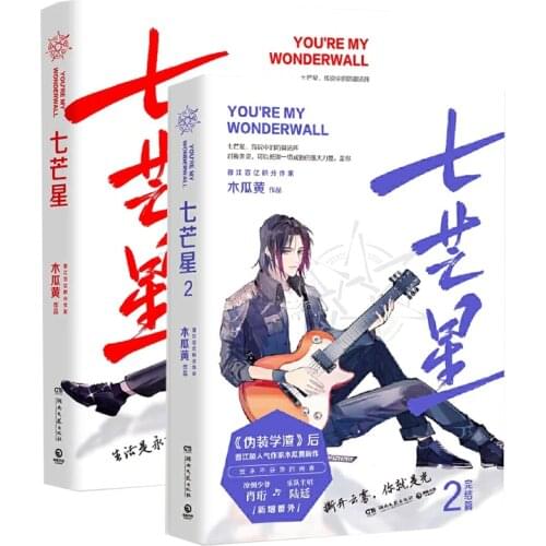 2 Books/Set Qi Mang Xing Novel Mu Gua Huang Works Adult BL Love Fiction Book Youth Campus Novels Volume 1 2