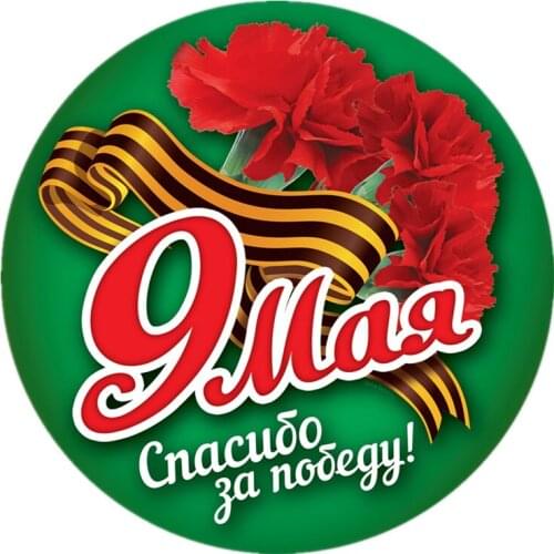 S52040# 13/15/17CM Personality PVC Decal 9th May. Thanks for the Victory! Waterproof Car Sticker on Motorcycle Laptop