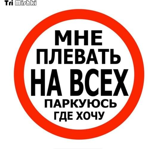 Tri Mishki TRL069 14*14cm I do not care at all the park where I want car sticker funny colorful auto automobile decals