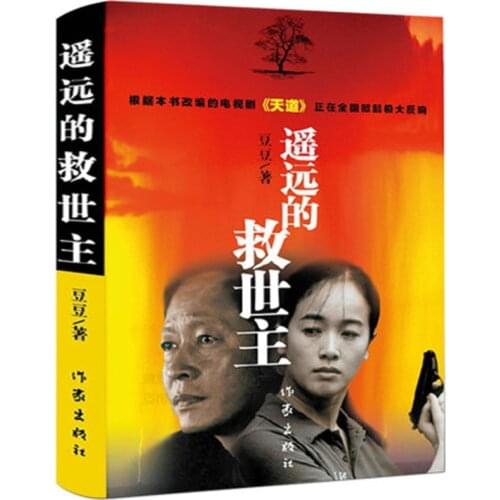 Yao Yuan De Jiu Shi Zhu Distant Saviour by dong dong