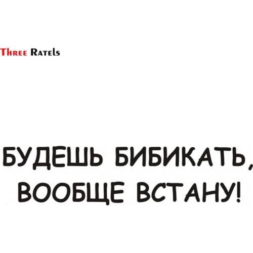 Three Ratels TZ-688 7.14*30cm 1-5 Pieces WHEN YOU WILL WHISTLE, THEN I GET UP! Car Stickers And Decals Auto Sticker
