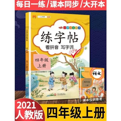 Fourth Grade Volume 1 Primary School Students' Chinese Language Textbooks Synchronous Copybook Training PinYin Hanzi Learning