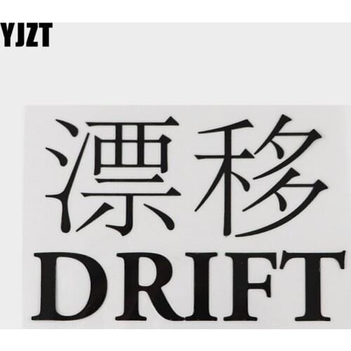 YJZT 15.4CM×10.1CM DRIFT Personality Black/Silver Decal Chinese Characters Vinyl Hieroglyphics Car Stickers 13D-0535