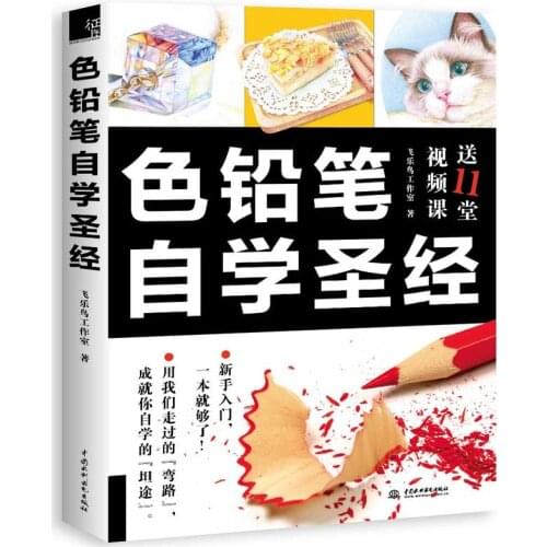 New Hot Bible book for learning Color Pencil Painting by self -study Chinese drawing book for adult children