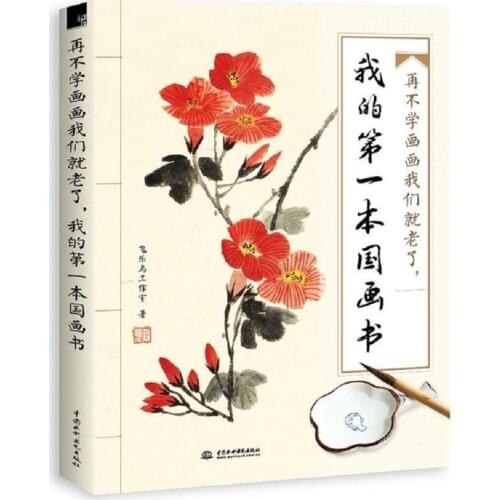 1 Book/set My First Chinese Traditional Painting Book for Adult Students Beginners Learning Drawing Skills Art Learning Books
