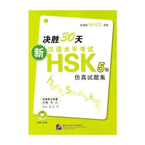 30 days New Chinese Proficiency Test HSK Level 5 simulation test (including 1MP3)