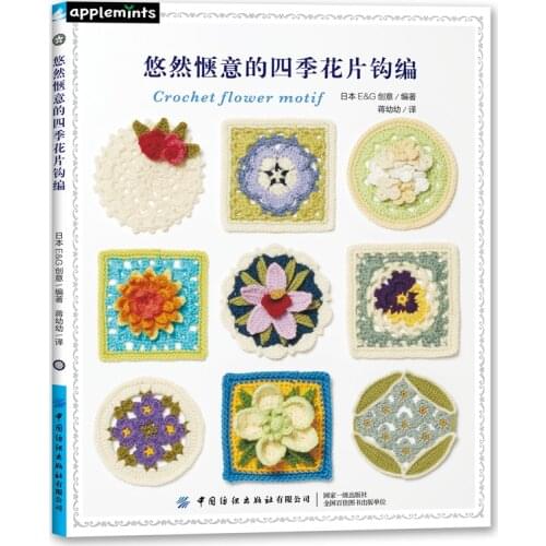 Leisurely and Comfortable Four Seasons Flower Crochet Motif Book Grandmother Flower Piece Plant Crochet Technique Books