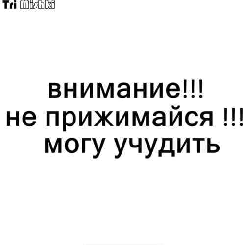 Tri Mishki HZX665 10x30cm 20*60cm Attention!!! do not snuggle up! I can smell funny car sticker auto sticker car decals