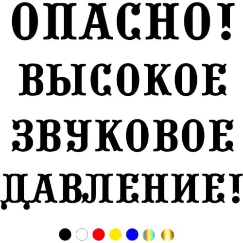 CS-1163#17*20cm Dangerously! High sound pressure! funny car sticker vinyl decal silver/black for auto car stickers styling