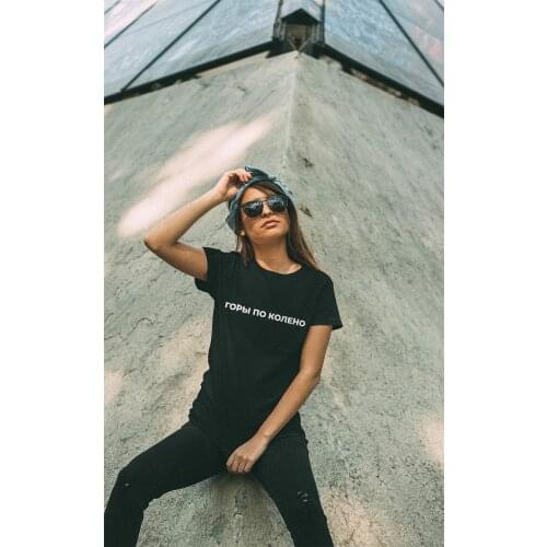 Female T-shirts Russian Mountains Knee-deep Print Tshirt Women Short Sleeve T-shirt with The Inscription Casual Women Tees Tops