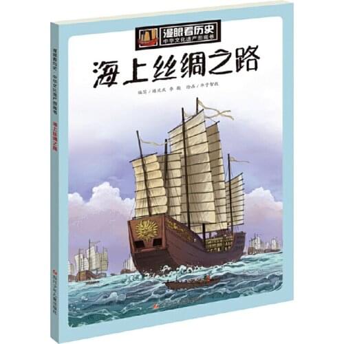 Maritime Silk Road Chinese Cultural Heritage Picture Book Series Reading Book for Children Simplified Chinese Version