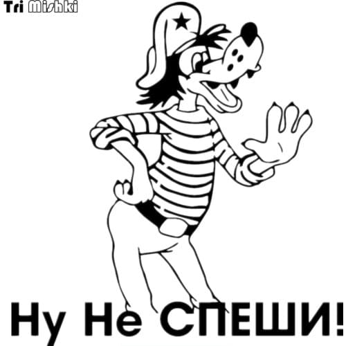 Tri Mishki HZX109 15*15.6cm car sticker wolf do not rush Vinyl Decals Accessories sticker