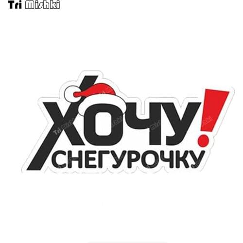 Tri mishki WCS1042 I want a Snow Maiden Car Sticker PVC Decals Accessories Sticker on Car Body truck Laptop Luggage Bicycle