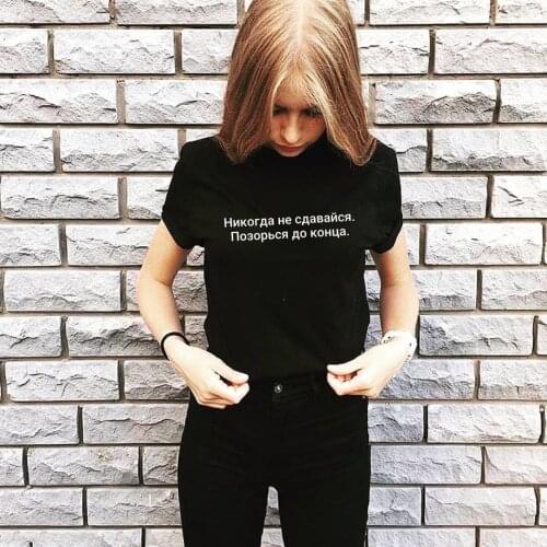 Never Give Up Shame Till The End Russian Inscription Women T-shirts Funny Summer Casual Short Sleeve Top Slogan Tee Gift Shirts