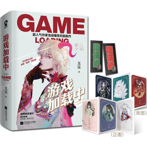 "The Game Is Loading" Multi-standard Super-popular Writer Hilarious Youth Two Male Protagonists Novel Decompression