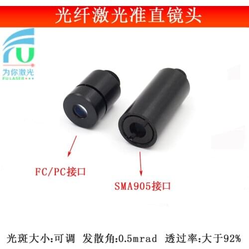FC interface fiber laser collimator / SMA905 interface fiber laser collimator lens / spot size adjustable