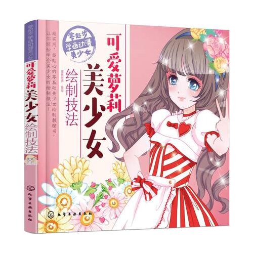 Zero start to learn to draw anime beautiful girl-Cute loli beautiful girl drawing comic technique book