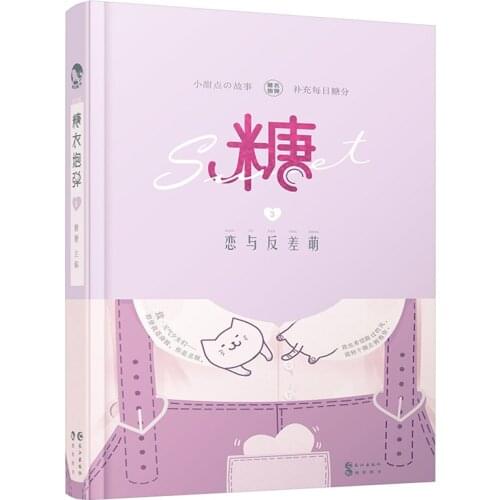 Chinese Youth literature love emotion sweets novels Sugar-coated shells 3. Love and contrast-AB
