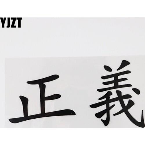 YJZT 15.7CM*7.9CM Justice Character Hieroglyphics Car Sticker Decal Vinyl 13D-0300