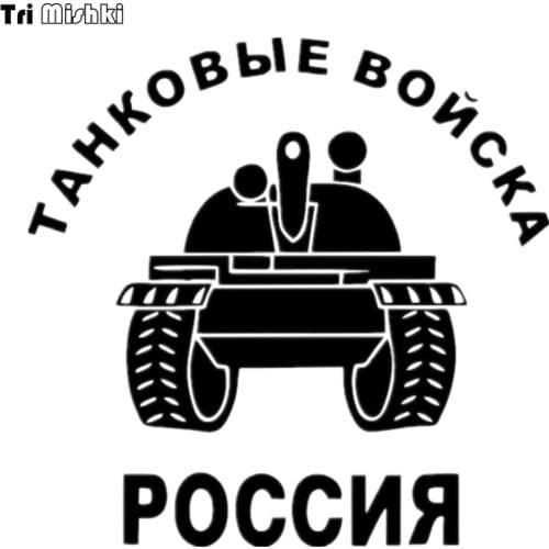 Tri Mishki HZX029 15*15.3cm 1-4 pieces car sticker tank forces of russia auto car stickers