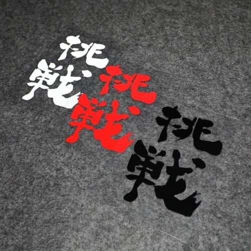 NO.S093 Creative Words Series Car Styling Car Door Rear Windshield Trunk Challenge Motorcycle Fuel Tank Sticker