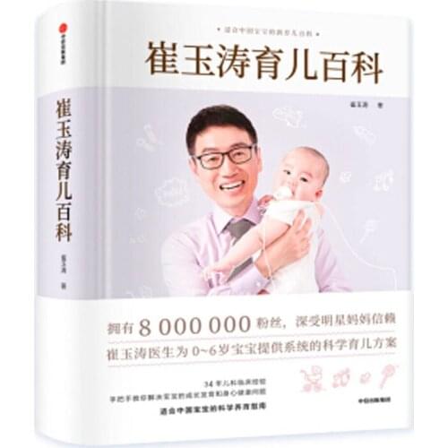 Cui Yutaos Encyclopedia of parenting Book in chinese