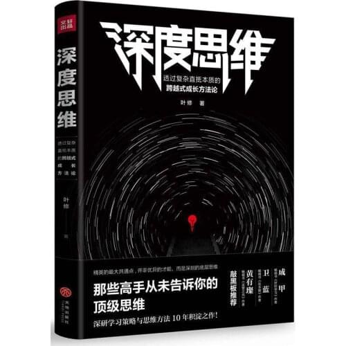 Logical thinking training strategy Genuine in-depth thinking: Ye Xius inspirational book on workplace success
