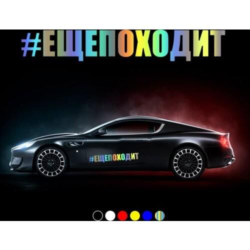 CS30945# Various Sizes Vinyl Decal Ещепоходит Car Sticker Waterproof Auto Decors on Motorcycle Bumper Rear Window