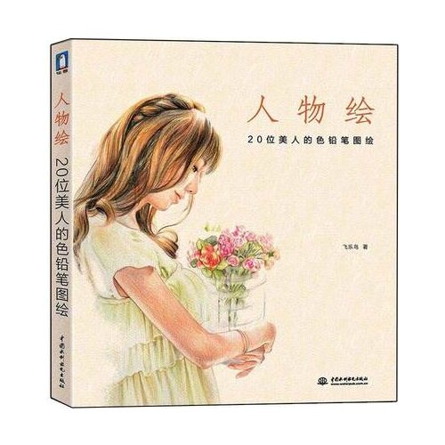 Chinese pencil drawing book 20 Beauties color pencil painting textbook Chinese Cartoon portrait drawings book